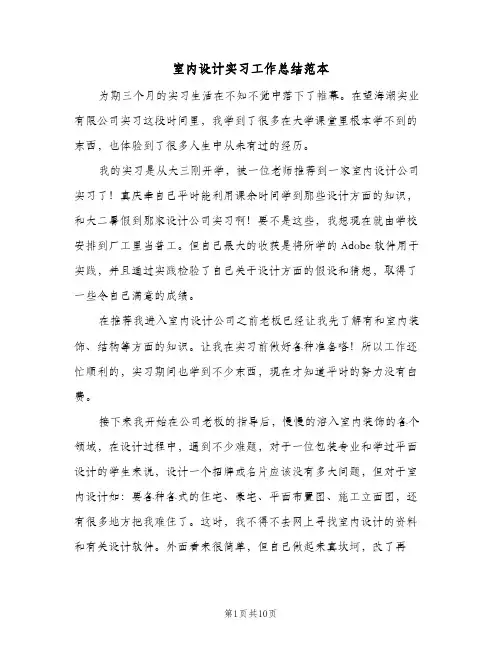 室内设计实习工作总结范本（3篇）