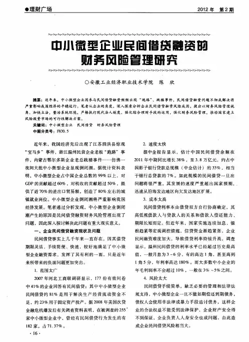 中小微型企业民间借贷融资的财务风险管理研究