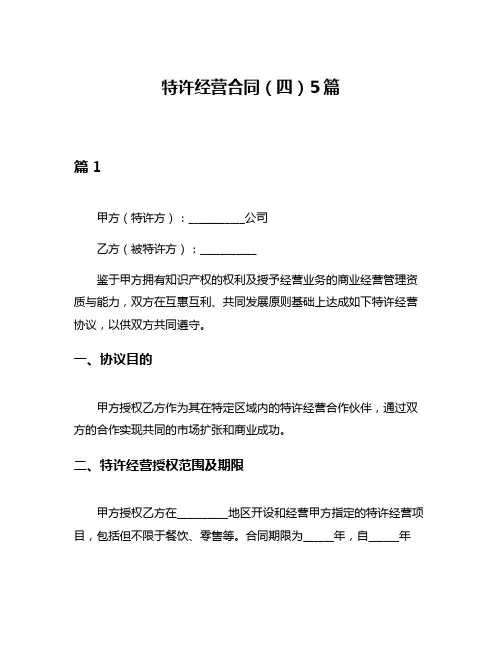 特许经营合同(四)5篇