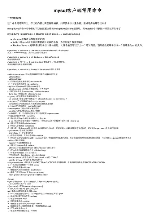 mysql客户端常用命令