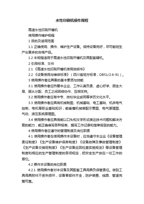 水性印刷机操作规程