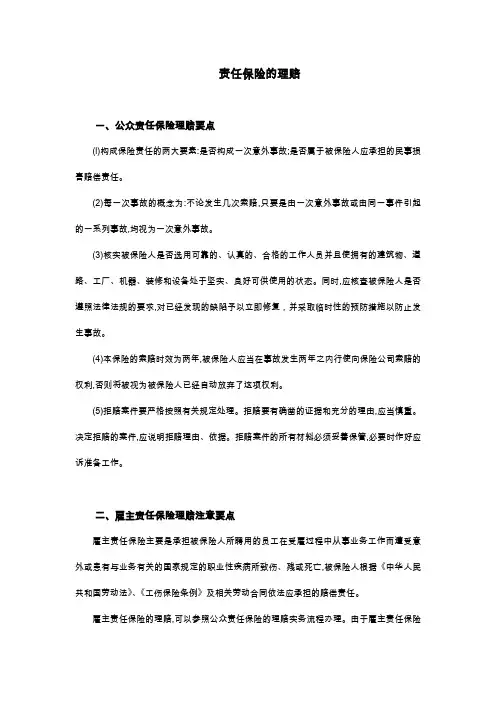 责任保险的理赔实务