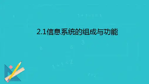 2.1信息系统的组成与功能中图版高中必修2信息技术