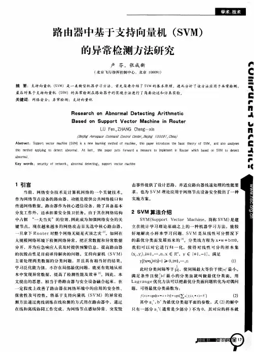 路由器中基于支持向量机(SVM)的异常检测方法研究