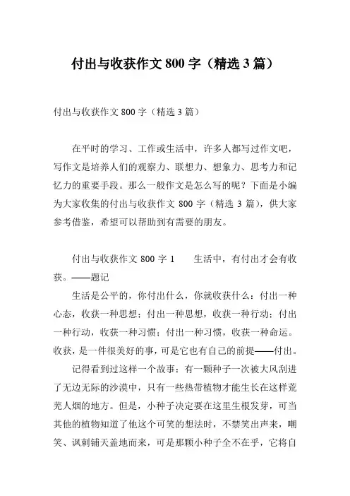 付出与收获作文800字(精选3篇)