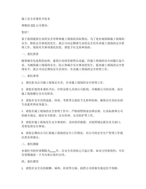 施工安全员委托书范本