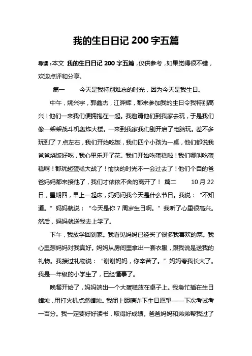 我的生日日记200字五篇