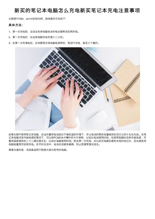 新买的笔记本电脑怎么充电新买笔记本充电注意事项