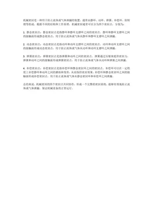 机械密封的四个密封点