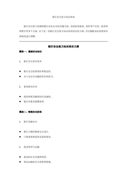 银行安全保卫知识培训