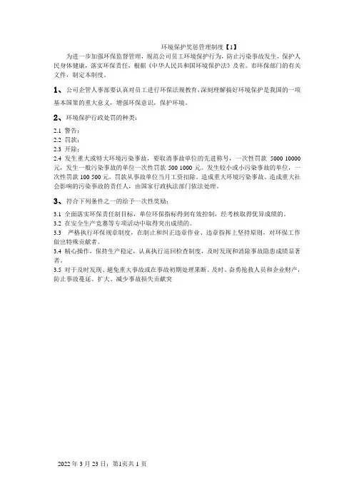 环境保护奖惩管理制度