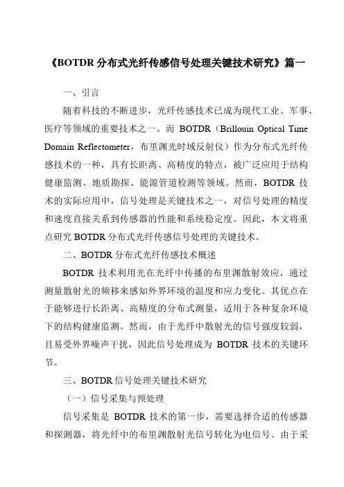 《BOTDR分布式光纤传感信号处理关键技术研究》范文