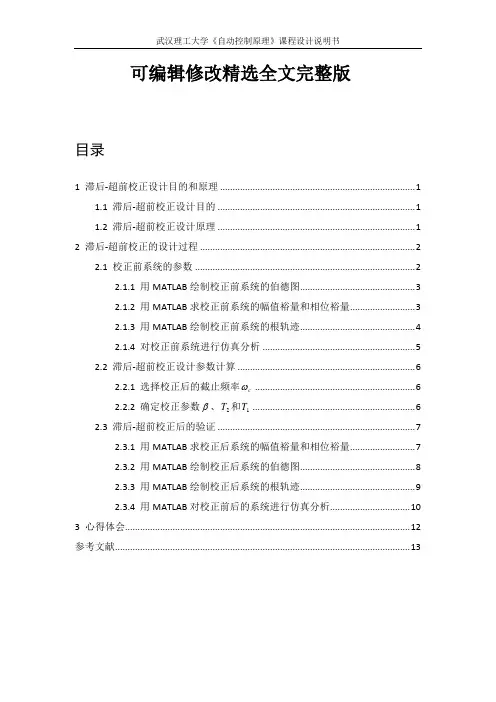 基于MATLAB进行控制系统的滞后-超前校正设计精选全文