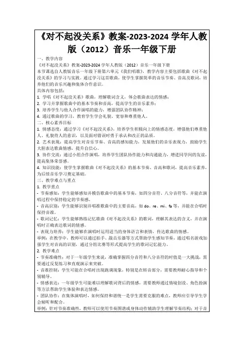 《对不起没关系》教案-2023-2024学年人教版(2012)音乐一年级下册