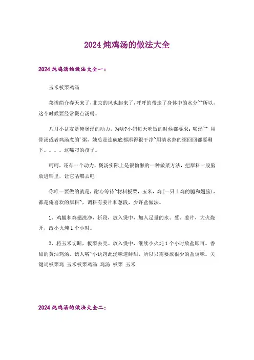 2024年炖鸡汤的做法大全