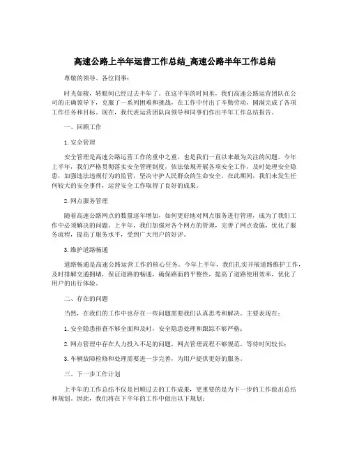 高速公路上半年运营工作总结_高速公路半年工作总结