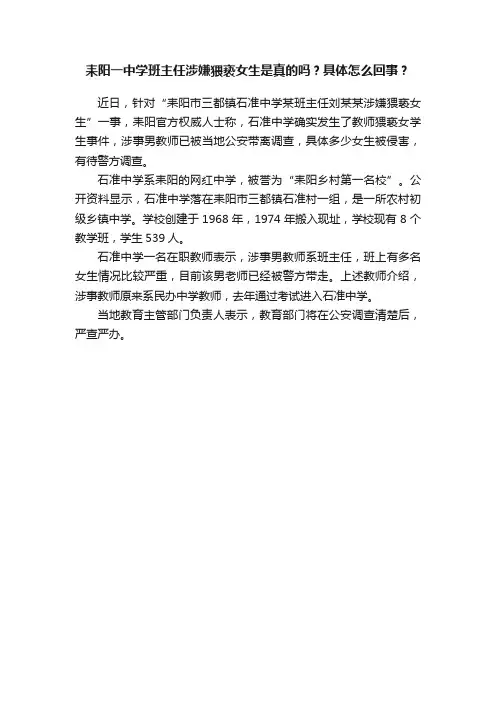 耒阳一中学班主任涉嫌猥亵女生是真的吗？具体怎么回事？