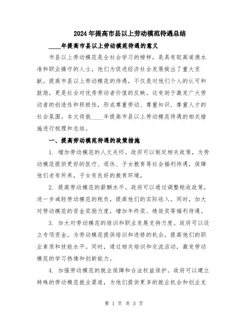 2024年提高市县以上劳动模范待遇总结