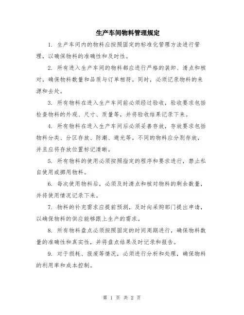 生产车间物料管理规定