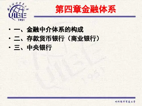 第四章金融中介体系