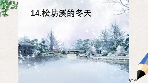 六年级语文上册 15《松坊溪的冬天》课件3 北京版