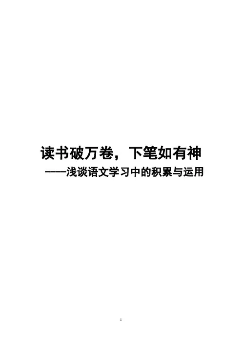 读书破万卷,下笔如有神--浅谈语文学习中的积累与运用