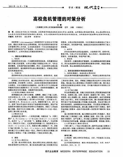 高校危机管理的对策分析