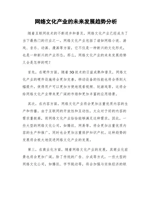 网络文化产业的未来发展趋势分析