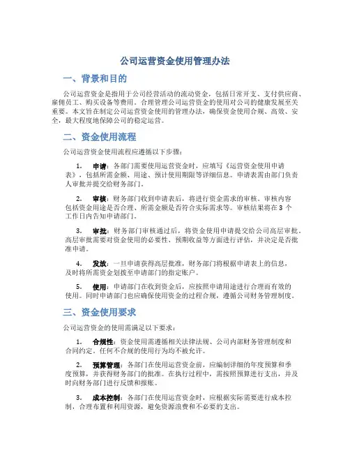 公司运营资金使用管理办法