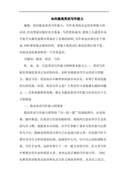 如何提高英语写作能力论文