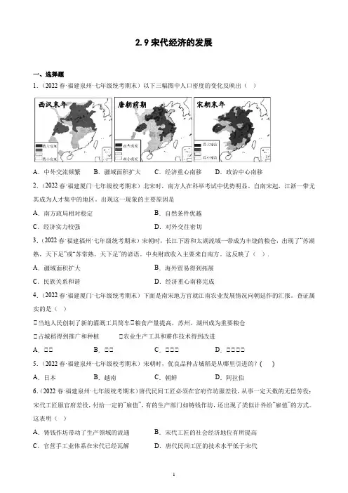 第9课 宋代经济的发展期末试题选编 2021-2022学年下学期福建省各地七年级历史(含解析)