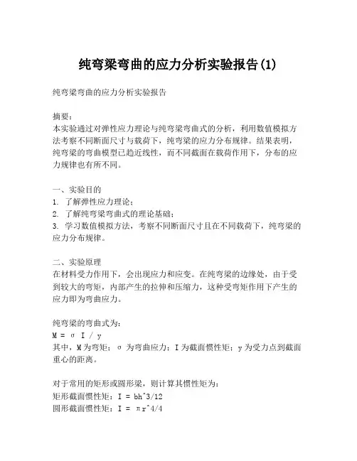 纯弯梁弯曲的应力分析实验报告(1)