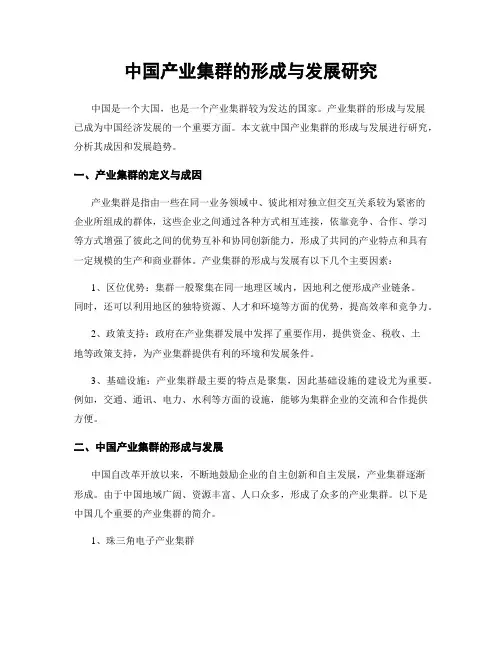 中国产业集群的形成与发展研究