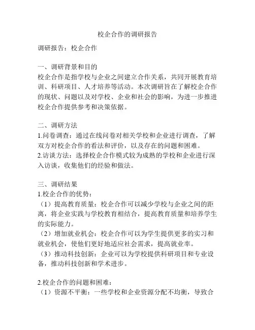 校企合作的调研报告