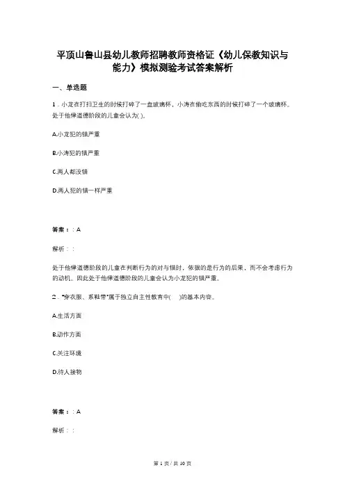 平顶山鲁山县幼儿教师招聘教师资格证《幼儿保教知识与能力》模拟测验考试答案解析