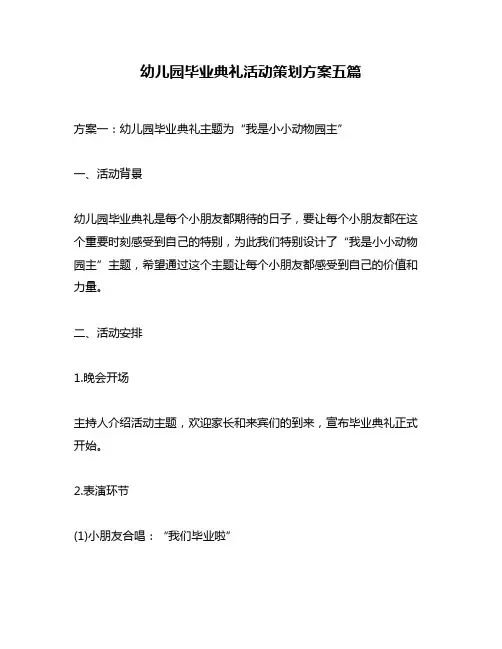 幼儿园毕业典礼活动策划方案五篇