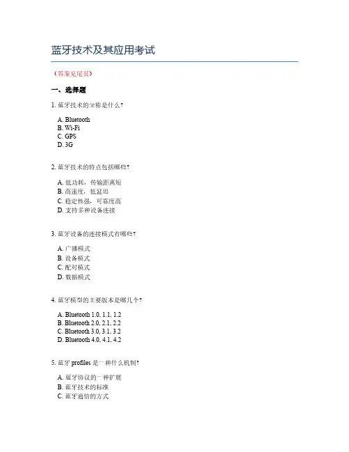 蓝牙技术及其应用考试