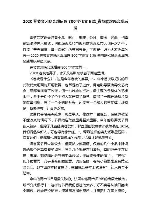 2020春节文艺晚会观后感800字作文5篇_春节联欢晚会观后感