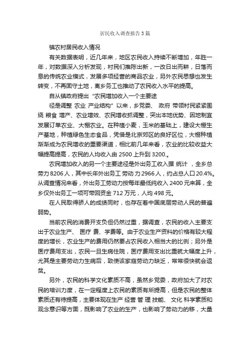 居民收入调查报告3篇_调查报告_