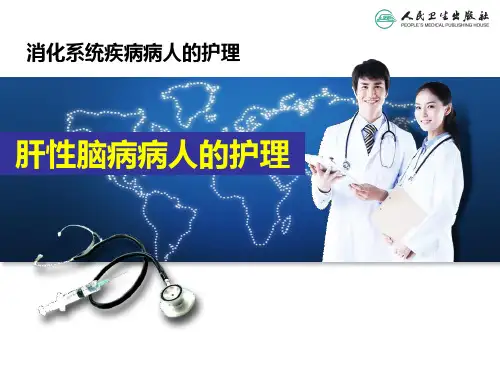 肝性脑病病人的护理