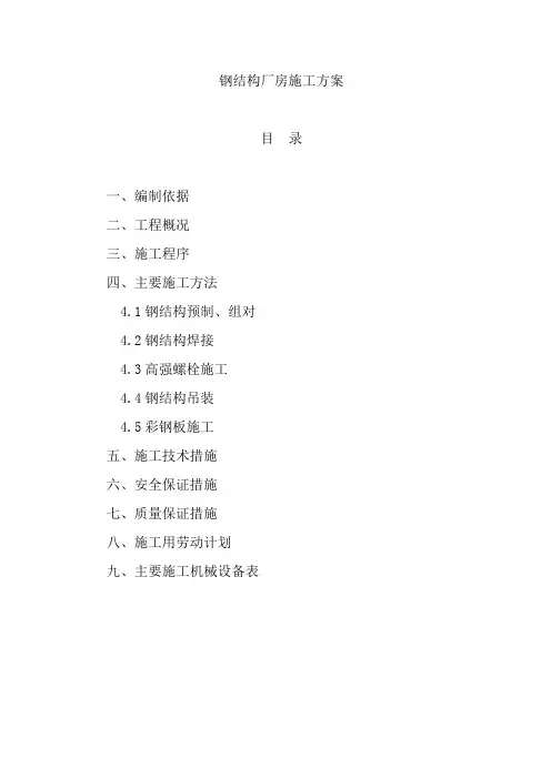 钢结构厂房施工方案