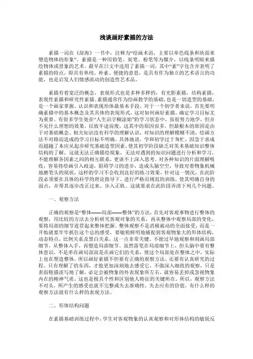 浅谈画好素描的方法