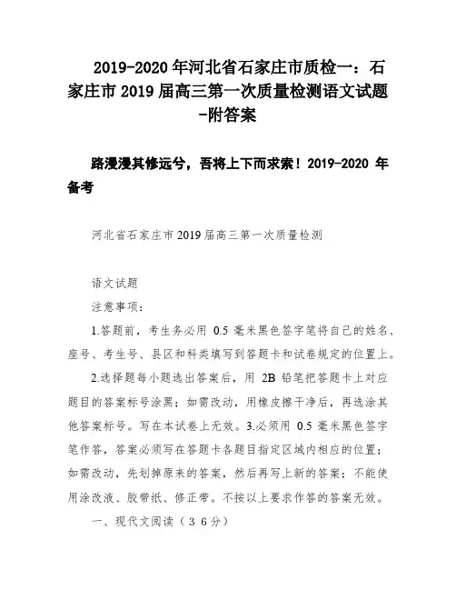 2019-2020年河北省石家庄市质检一：石家庄市2019届高三第一次质量检测语文试题-附答案