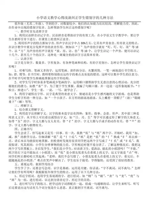小学语文教学心得 浅谈纠正学生错别字的几种方法