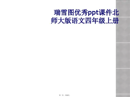 瑞雪图优秀ppt课件北师大版语文四年级上册