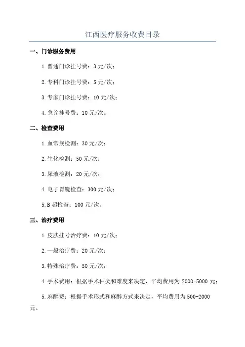 江西医疗服务收费目录