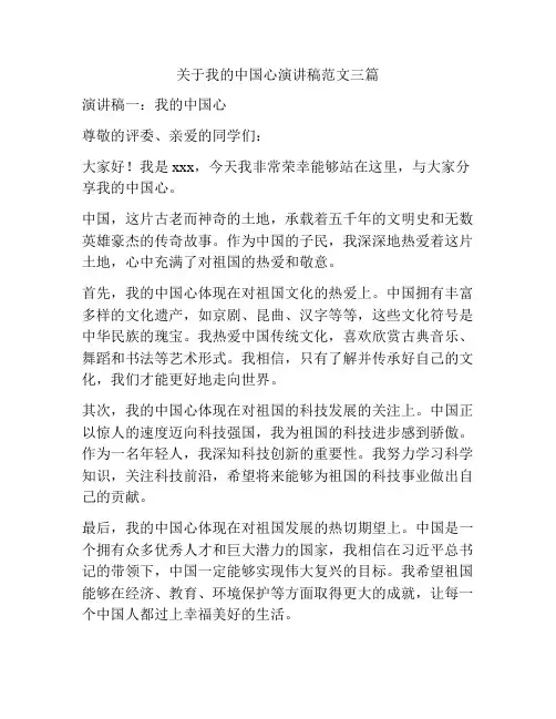 关于我的中国心演讲稿范文三篇