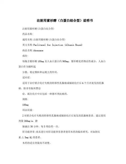 注射用紫杉醇(白蛋白结合型)说明书