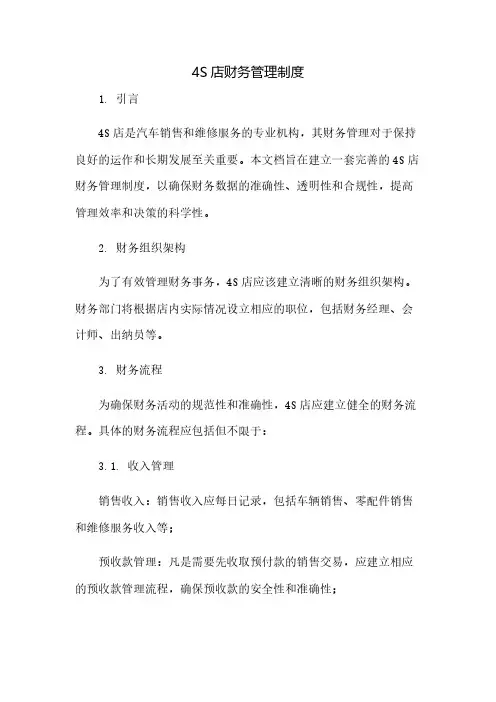 4S店财务管理制度(2023范文免修改)