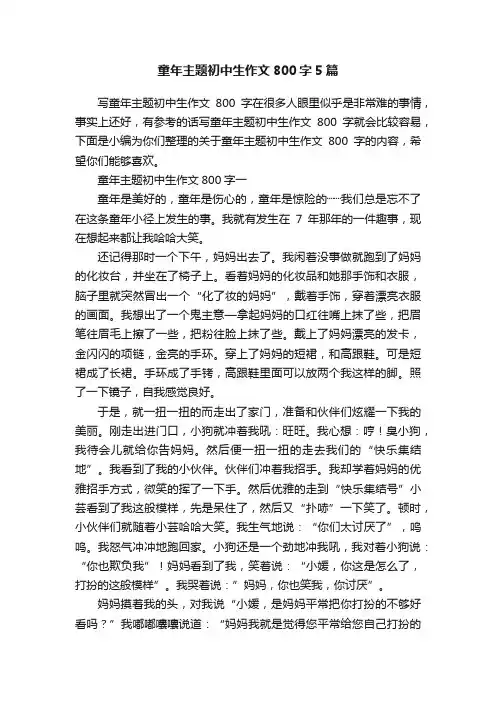 童年主题初中生作文800字5篇